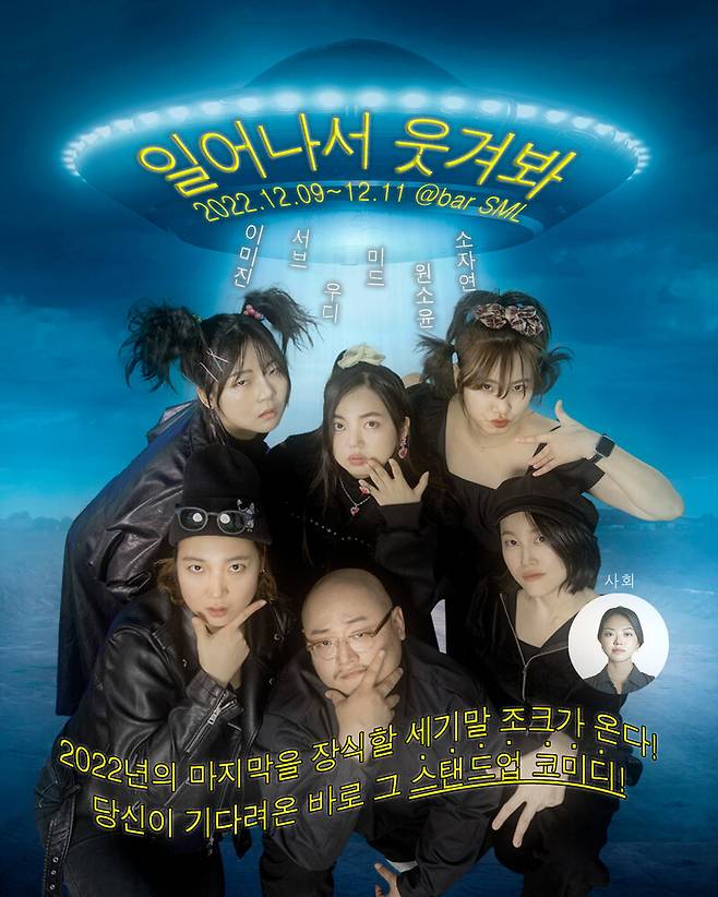 이달 초 열린 스탠드업 코미디 공연 <일어나서 웃겨봐>의 포스터. 양다솔 제공