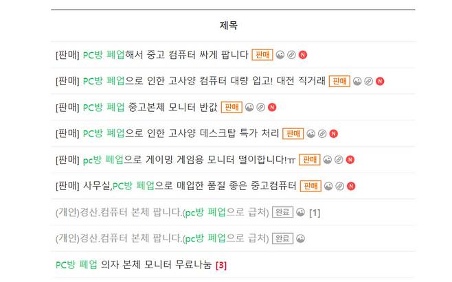 PC방 폐업이 잇따르면서 네이버 중고거래 카페 ‘중고나라’에는 컴퓨터, 의자 등이 매물로 올라오고 있다.