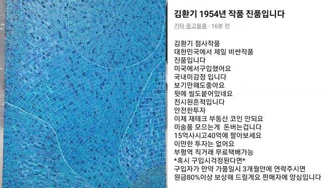 화가 김환기의 작품 진품을 15억원에 판매한다며 최근 당근마켓에 올라온 글. /온라인 커뮤니티