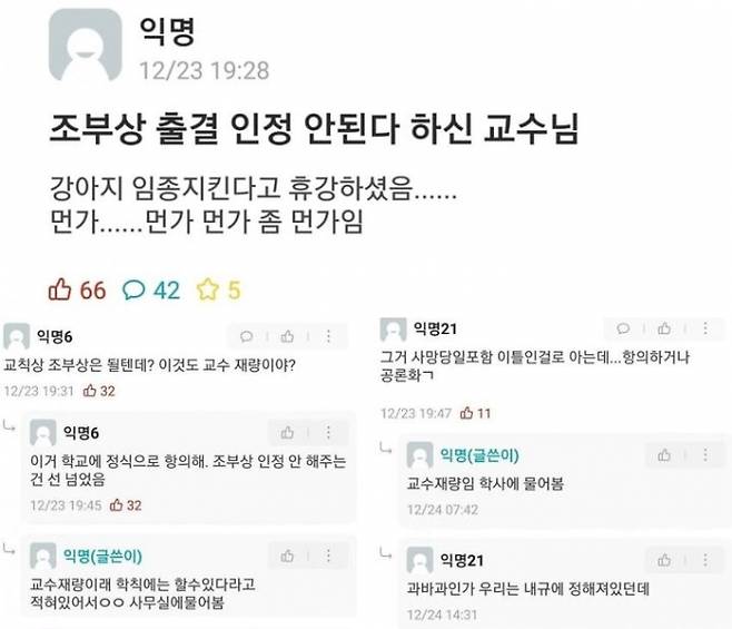 A씨는 "조부상은 출결 인정을 불허하고 교수 본인은 애완견 임종을 지키기 위해 휴강한 것이 황당하다"는 어투의 글을 남겼다. /사진=에브리타임 캡쳐