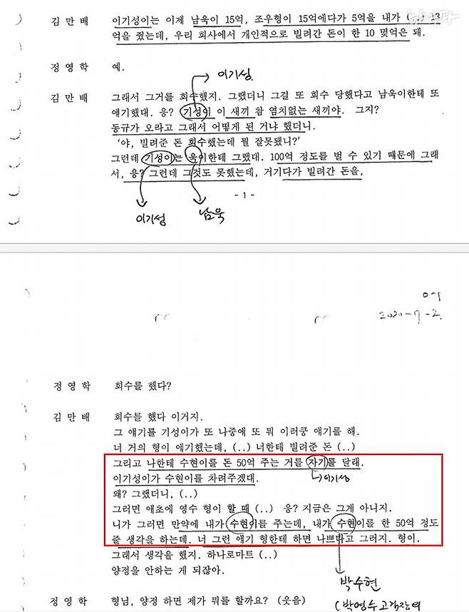▲정영학 녹취록(2020년 7월 2일 녹음). 이날 김만배는 정영학을 만나 이기성이 내용증명으로 협박해서 2015년에 빌린 돈을 남욱, 조우형과 함께 갚았는데 추가로 돈을 요구하고 있다고 말했다. 김만배는 이기성이 외사촌 형인 박영수에게 약속한 50억도 자신에게 주면 대신 처리해주겠단 제안을 했다고 말하고 있다.
