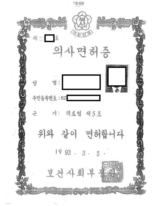 의사 면허 없이 정형외과 전문의 행세하다 구속 상태로 재판에 넘겨진 60대 남성이 위조한 의사면허증