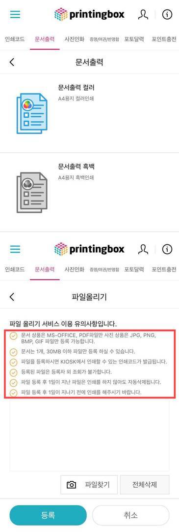 프린팅박스 앱 문서출력 절차. 출처=IT동아