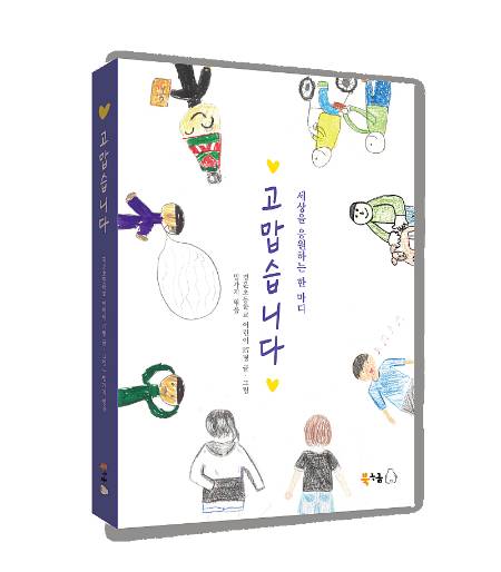 /사진= 책 '고맙습니다 : 세상을 응원하는 한마디'