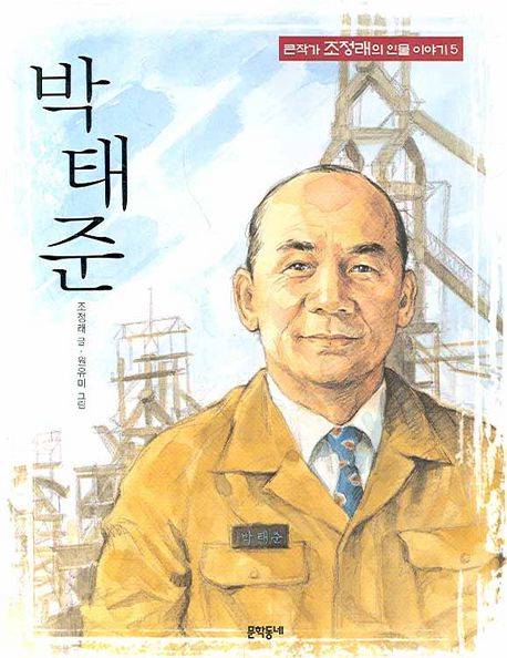 진보좌파 진영의 소설가 조정래씨가 2007년 발간한 박태준 회장 전기(傳記)/조선일보DB