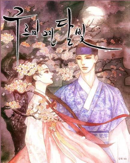 <구르미 그린 달빛>의 표지. 카카오페이지 화면 갈무리