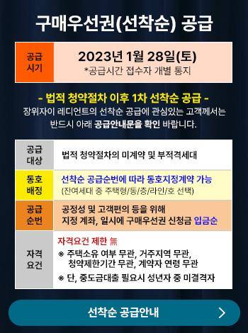 선착순 공급 안내문. 장위자이 레디언트 홈페이지 캡처