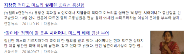 인도에서 시어머니가 며느리를 살해하거나 다치게 한 사건을 다룬 기사들. 다음 뉴스 캡처