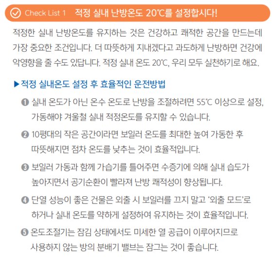 2020년 한국에너지공단이 발간한 '겨울철 난방설비 운영관리 매뉴얼' 중 일부. 사진 매뉴얼 캡처