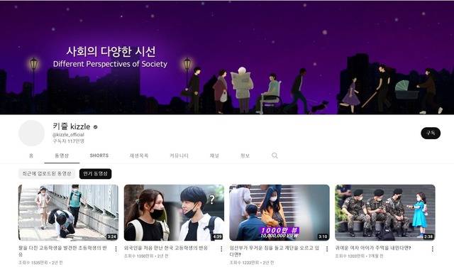 최근 유튜브 상에서 다양한 상황에 대응하는 시민들의 반응을 관찰 카메라 형식으로 담은 '사회실험' 콘텐츠가 인기를 끌고 있다. 사진은 대표적인 사회실험 유튜브 채널인 '키즐' 채널 메인 화면. /키즐 채널 캡처