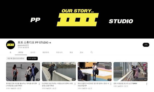 프프 스튜디오는 가볍고 친근한 소재부터 극적인 소재까지 다양한 사회적 상황을 제시하고, 이에 대한 시민들의 반응을 담아 구독자 42만 명을 거느린 대형 채널로 성장했다. /프프 스튜디오 채널 캡처