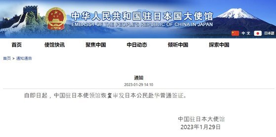 29일 주일본 중국 대사관이 홈페이지에 올린 일반 비자 발급 재개 통지문. 주일중국대사관 홈페이지 캡쳐