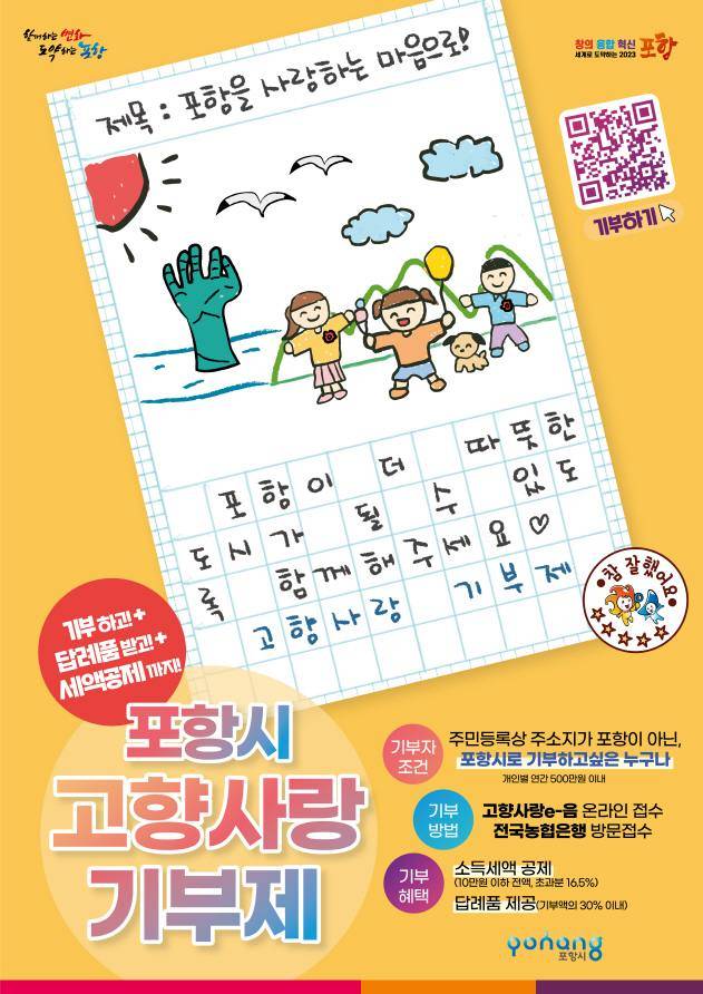 고향사랑기부제 홍보 포스터. (포항시 제공) 2023.01.29