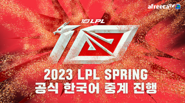 아프리카TV는 오는 2월 1일부터 중국 ‘리그 오브 레전드 프로 리그(LPL)’의 2023 스프링 시즌 한국어 중계 서비스를 제공한다고 30일 밝혔다. (사진=아프리카TV) *재판매 및 DB 금지
