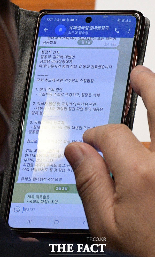 송언석 국민의힘 의원이 2월 1일 작성된 '국회 추모제 관련 민주당의 수정 입장' 메시지를 확인하고 있다.