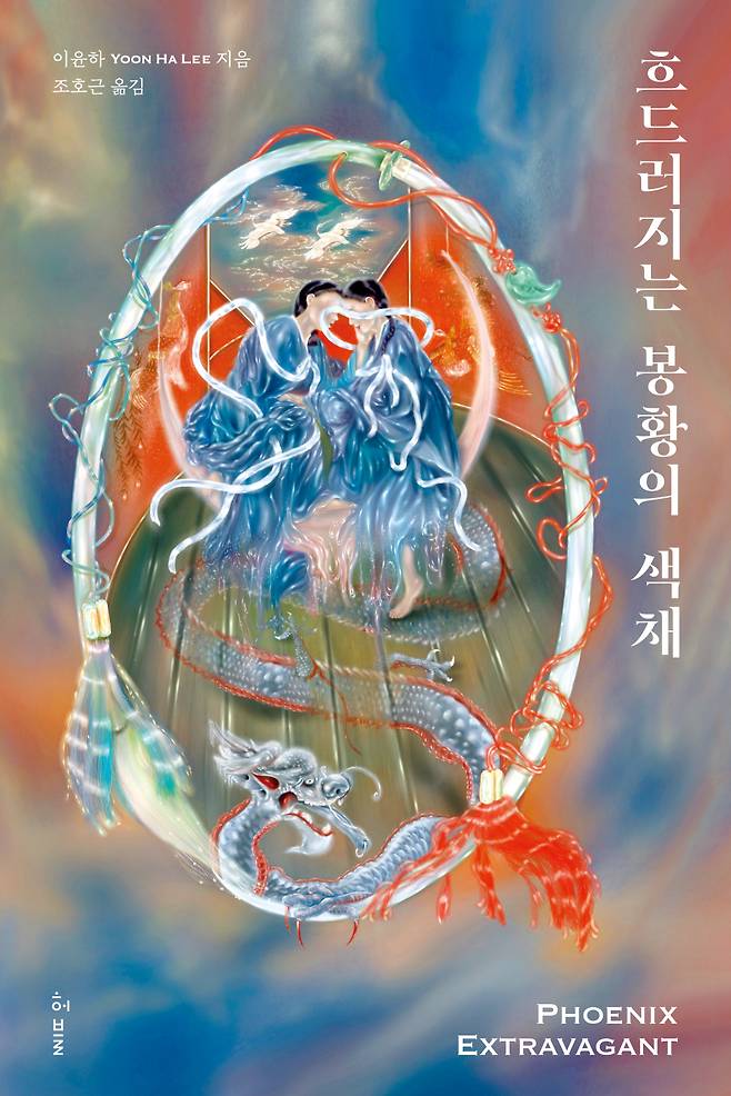 Korean edition of "Phoenix Extravagant" by Yoon Ha Lee (Hubble)