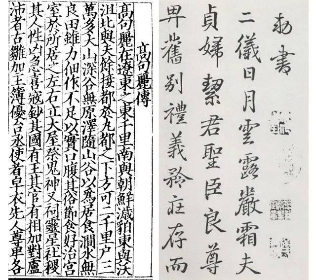고전에는 독자를 매혹시키는 끝 없는 발견과 감상이 담겨 있다. 삼국지 고구려전(왼쪽), 왕희지가 쓴 종요의 천자문.