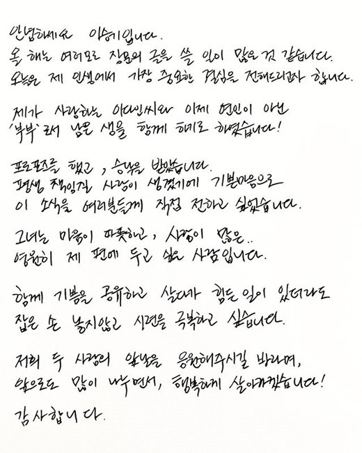 가수 겸 배우 이승기가 7일 자신의 팬카페에 자필편지로 배우 이다인과 결혼 소식을 전했다. 출처 | 이승기 팬카페
