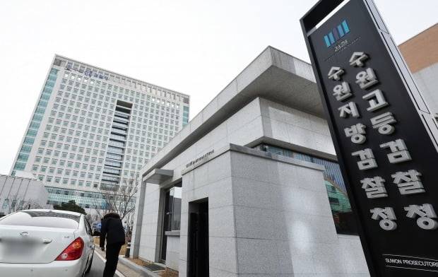 경기도 수원시 영통구 수원지방검찰청. /사진=연합뉴스