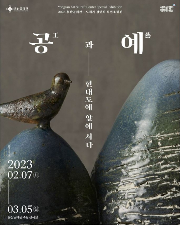 서울 용산공예관이 개관 5주년 기념 특별전 ‘공(工)과 예(藝)-현대도예 앞에 서다’를 개최한다. 용산구 제공