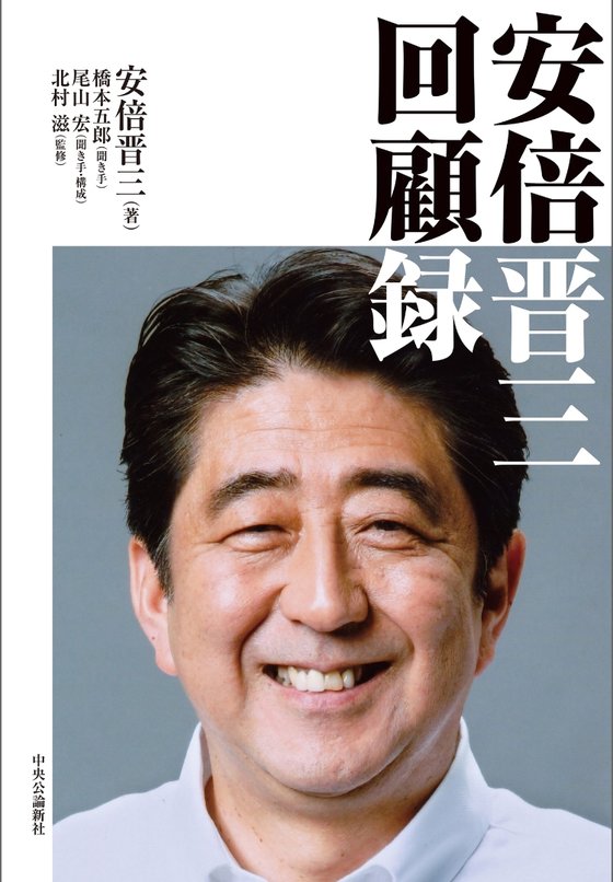 8일 일본에서 출간된 아베 신조(安培晉三) 전 일본 총리의 회고록 책 표지. 아마존 킨들 캡쳐