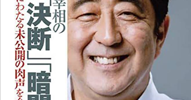 아베 신조 전 일본 총리의 회고록 ‘알려지지 않은 총리의 고독, 결단’ 겉표지. 아마존닷컴 캡처