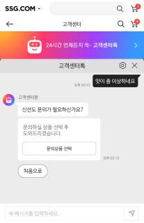 SSG닷컴 고객센터 AI 챗봇