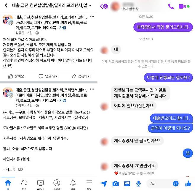 지난8일 페이스북에 작업대출 관련 게시글(왼쪽)과 작업대출업체 관계자와의 대화내용(오른쪽). /김수정 기자