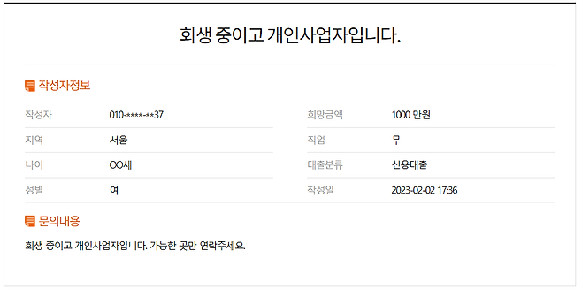 지난 2일 대출중개플랫폼에 대출문의 게시글을 올렸다. /김수정 기자