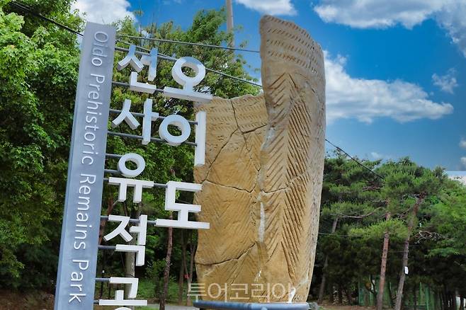 오이도 선사유적공원