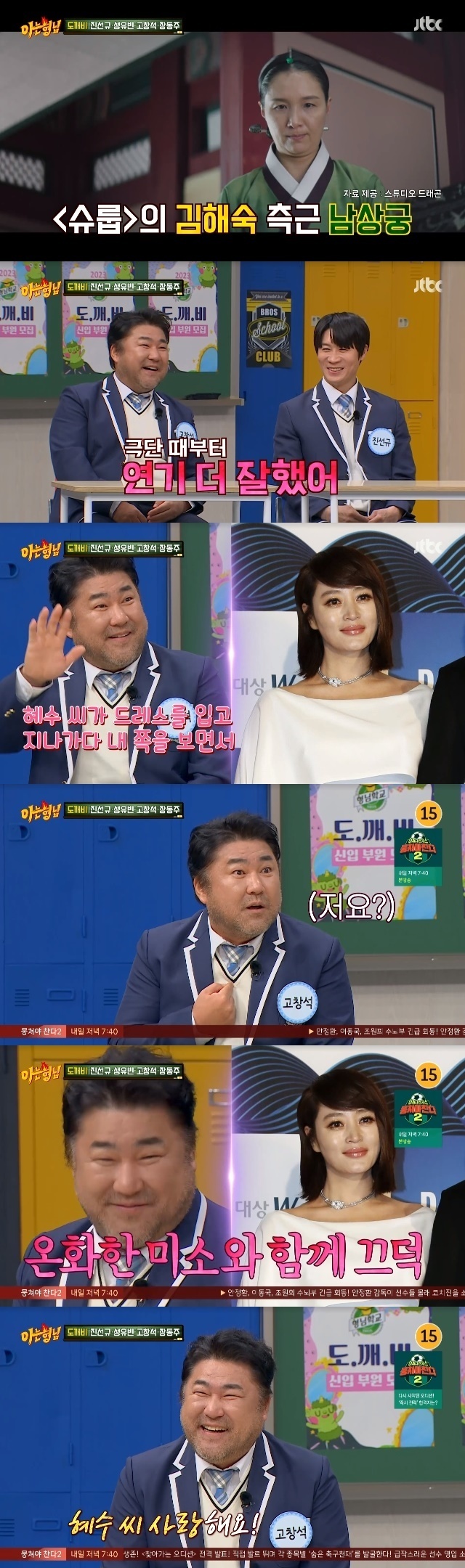 Actor Ko Chang-seok mentioned his wife Lee Jung Eun, and actor Kim Hye-soos misfortune was revealed.Jin Seon-kyu, Sung Yu Bin, Ko Chang-seok, and Long week, the main characters of the movie Count (director Kwon Hyuk-jae), appeared as guests in the 371th episode of JTBCs entertainment show Knowing Bros (hereinafter referred to as Knowing Bros), which aired on February 18.On the same day, Ko Chang-seok boasted that his wife was also an actress, saying, My wife came out of Schrup to Nam Sang-gung. My wives were better at Acting than Sun Kyu and I.Ko Chang-seok said, I have been married for 24 or 25 years. Once upon a time, my wife asked me to monitor the performance during the performance. I went to see the performance and I was honest about the bad thing.My wife sprinkled water and said, How good are you? After that, they never interfere with each other. Ko Chang-seok had a relationship with Kim Hye-soo, apart from his wife who appeared in Shrop. On this day, Ko Chang-seok said, I did not know us when I remembered the best time.I went to the film festival, but it was obscure. I was sitting in the corner because of the award, and Kim Hye-soo walked by wearing a dress and greeted me.