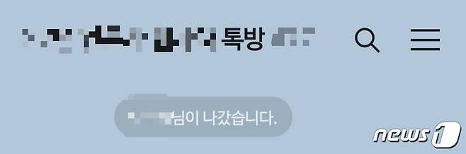 김정호 더불어민주당 의원은 채팅 앱 등 단체 채팅방에서 조용히 나갈 수 있는 기능을 보장하도록 하는 내용이 담긴 '정보통신망 이용촉진 및 정보보호 등에 관한 법률' 개정안을 대표 발의했다고 23일 밝혔다.
