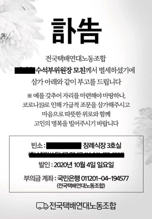 2020년 10월 택배노조 수석부위원장 A씨 모친상을 알리는 조합 명의 부고장. 조의금 계좌에 노조 계좌를 적어놨다. /택배노조
