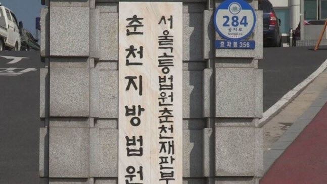 춘천지방법원 및 서울고등법원 춘천재판부 전경. (사진=연합뉴스)
