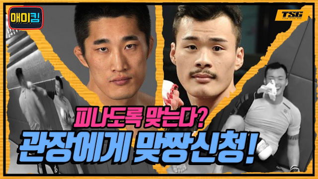 UFC 출신 방송인 김동현(왼쪽)이 ‘팀스턴건’ 제자였던 황인수와 2020년 3월 훈련한 콘텐츠 화면. 이듬해 로드FC 챔피언이 된 황인수는 한국 최고 킥복서 명현만을 꺾은 후 옛 스승에게 공개적인 도전 의사를 밝혔다. 사진=유튜브 ‘매미킴’ 영상 화면