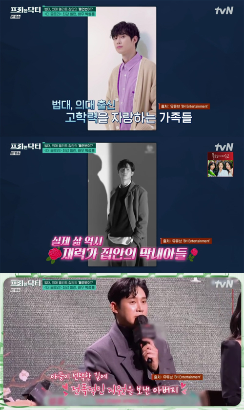 Actor Park Sung-hoons house has been unveiled.On the 27th, the cable channel tvN Free Han Doctor Free Han Star corner, Oh Sang-jin said, Park Sung-hoon is the sixth son of the entertainment super real conglomerate.Most of my family, except for Park Sung-hoon, are from law and medical schools. So Park Sung-hoon was nicknamed mutant in the family. How did a child with another talent like you come out of our genes?Its a good thing, but the important thing is that my father has given full support to this Park Sung-hoons choice. On the other hand, Free Doctor is a program that contains all the prescriptions necessary for life to learn all the know-how necessary for life together with doctors in each field.