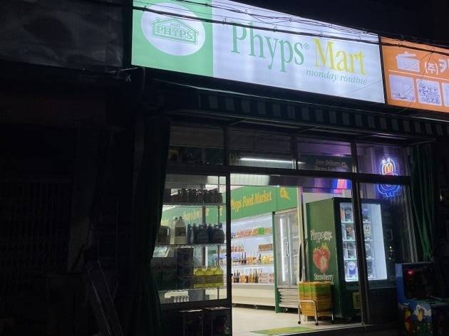 핍스마트 외관. 방문할 당시 밤 8시었는데, 문 닫은 가게들 사이로 환한 형광등 불빛이 새어나왔다. 이곳의 영업시간은 오후 12시부터 밤 9시까지다.