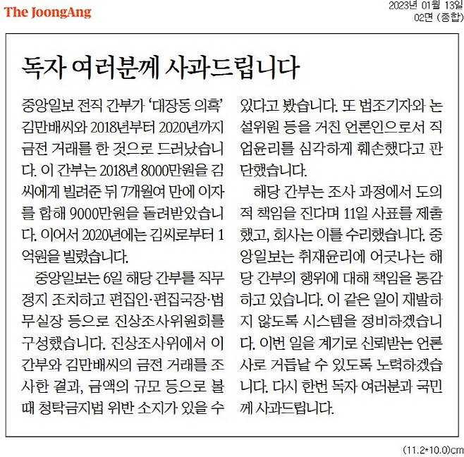 ▲ 지난 1월13일 중앙일보 2면 사과문.
