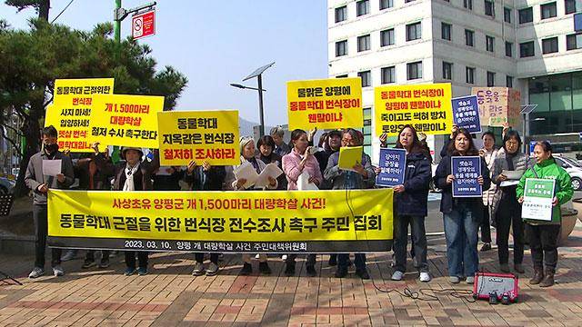 10일 경기 양평군청 앞에서 '동물학대 근절을 위한 번식장 전수조사 촉구 주민집회'가 열리고 있다. 양평대책위 제공