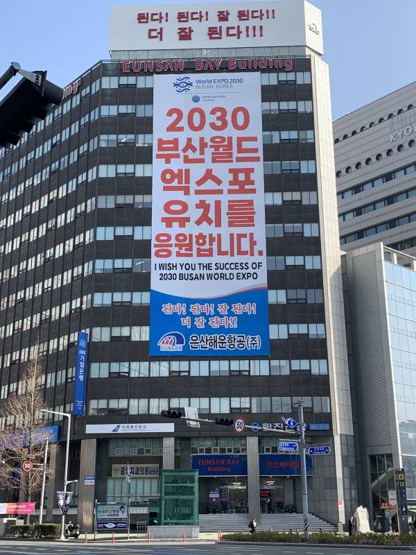 10일 부산 중구 중앙동 은산베이빌딩에 엑스포 유치를 기원하는 대형 현수막이 9개 층 규모(가로 11.85m, 세로 32m)로 게시돼 시민의 눈길을 끌었다. 이날 인근에 있는 은산빌딩에도 가로 6m, 세로 10.5m의 대형 현수막이 내걸렸다. 은산해운항공 제공
