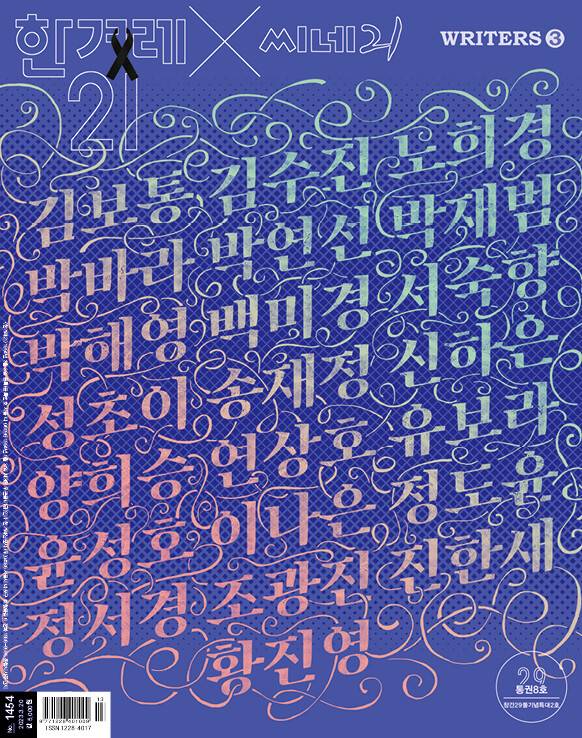 한겨레21 1454호 표지. 서점에서 판매중입니다