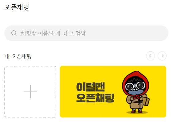 익명으로 대화를 나눌 수 있는 카카오톡 오픈채팅. 사진 카카오톡 캡처