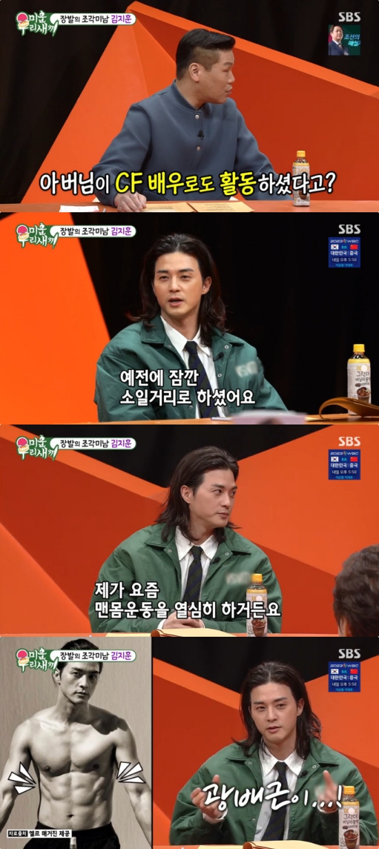 The parents of actor Kim Ji-hoon have been revealed.In SBS My Little Old Boy (hereinafter referred to as My Little Old Boy) broadcasted on the 12th, Kim Ji-hoon appeared as a guest.On this day, Seo Jang-hoon said, Kim Ji-hoons good looks are due to his parents. Both of his parents are out of shape.My father used to act as a CF actor in the past, Kim Ji-hoon said, I used to do it for a while. Seo Jang-hoon asked, Where is the place where I really think I am handsome? Kim Ji-hoon said, I am working hard on my body these days.The latissimus dorsi muscle spreads more sharply than before. The latissimus dorsi muscle is wonderful. Seo Jang-hoon said, This is the composure of good-looking people. Basically, there is nothing to talk about. How many questions have you received? Kim Ji-hoon said, My eyes are beautiful with my mouth.My nose is pretty. I thought it would be unlucky for viewers.Photo = SBS Broadcast screen
