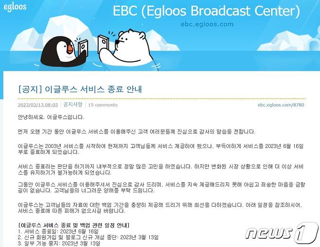 이글루스 서비스 종료 공지 (이글루스 공식 홈페이지 갈무리)
