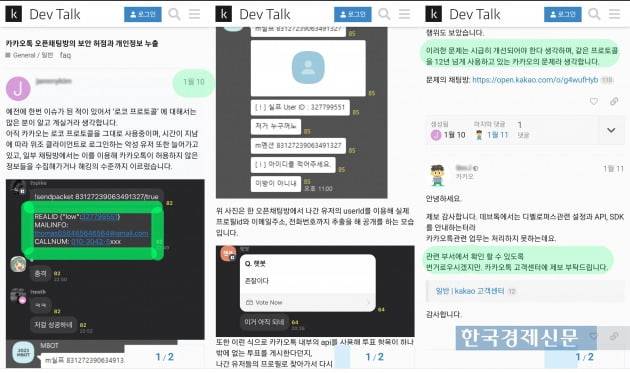지난 1월 카카오 개발자 커뮤니티 '데브톡'에 올라온 글. 작성자는 오픈채팅방 보안 취약점에 대해 경고했다. /화면 캡쳐