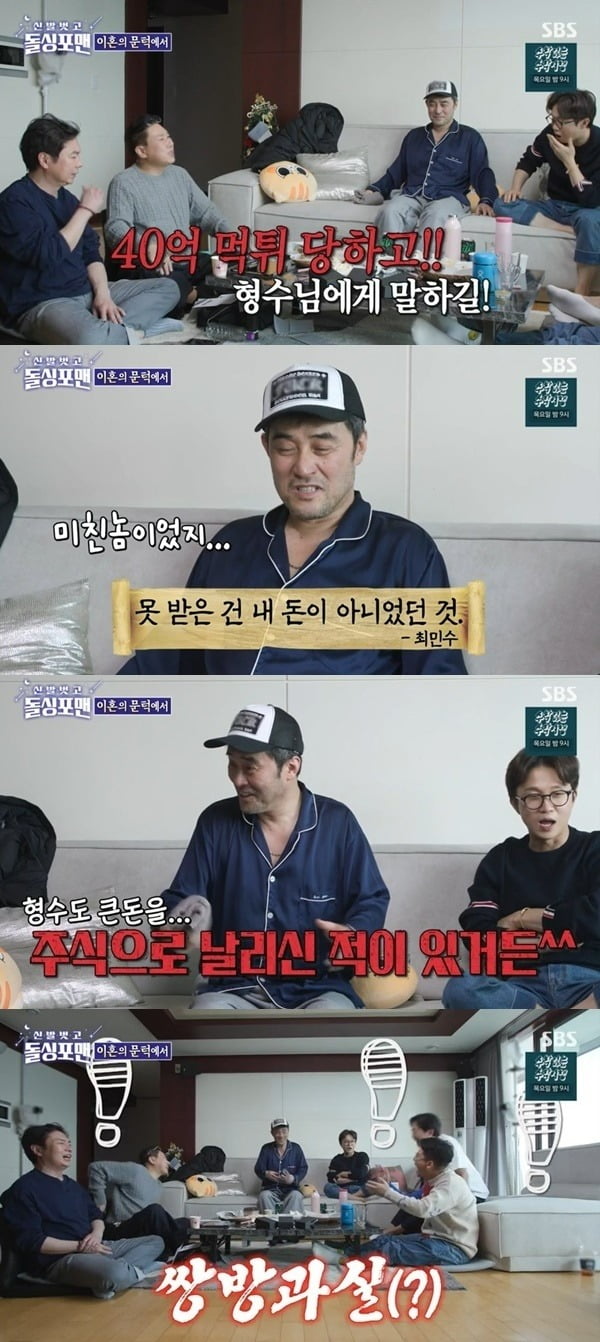 Choi Min-soo revealed why he was not divorced by his wife Kangju even though he had 4 billion won.Actor Choi Min-soo has revealed his experience of spending big money in the SBS entertainment  ⁇  Take off your shoes and dolsing foreman  ⁇  broadcast on the 14th.On this day, Lee Sang-min said, There were a lot of things that would have made my brother like us. He lent a large sum of 4 billion won to his acquaintance at the beginning of his honeymoon.In fact, the Wubi method said, Stop it and you can stamp it.When Tak Jae-hun asked, Do you have any money now? Choi Min-soo said, It was not my money. When asked if it was  ⁇  4 billion, he replied, I will do more.In the meantime, Choi Min-soo thinks that my life will be easier if I receive the money I have not received.Lee Sang-min said, What did the Wubi method say? Choi Min-soo said, If you are cool, the Wubi method has also blown a lot of money at once.Choi Min-soo does not talk about Wubi method and what I am cool about.I laughed when I said I was talking behind my back.Lee Sang-min said, Three people lived in the honeymoon house because of the difficulty of the Shun-jin. The acquaintance went out to the bankbook and told the second incident, and Choi Min-soo said, Now I think he is a crazy person. It was a high school band motive.I met Kangju while we were living together. She had everything I had. I told her that I left everything to her like a wife.When asked why he did not report it, Choi Min-soo said, Its a friend. When I got a call, I intuitively thought it was the friend. Its a shame. It would have been a lot more to take in my life.It was only that, so I showed a cool look.The advertisement came in, but the sweets were not good and I refused. Tak Jae-hun said, There was a 50,000 times more chance of being divorced than us. When asked if he would meet his wife even if he was born again, Choi Min-soo said, Of course, its an honor. Its the only air I can breathe.