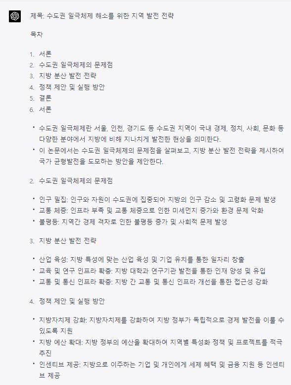 GPT-4가 적용된 챗GPT에 ‘수도권 일극체제 해소에 대한 논문을 작성해줘’라고 물었더니 이와 같은 답변을 내놓았다. 챗GPT 캡처