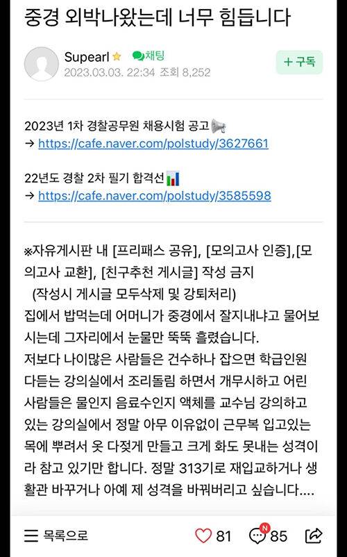 중앙경찰학교에서 집단 괴롭힘이 발생했다고 주장하는 글