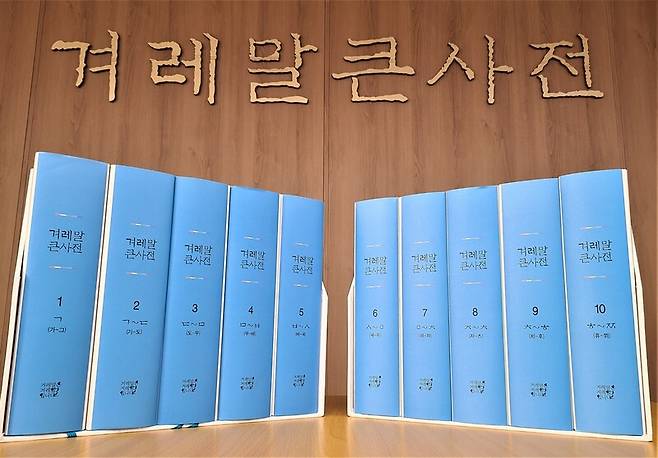 ▲ 겨레말큰사전 가제본. 사진=겨레말사업회