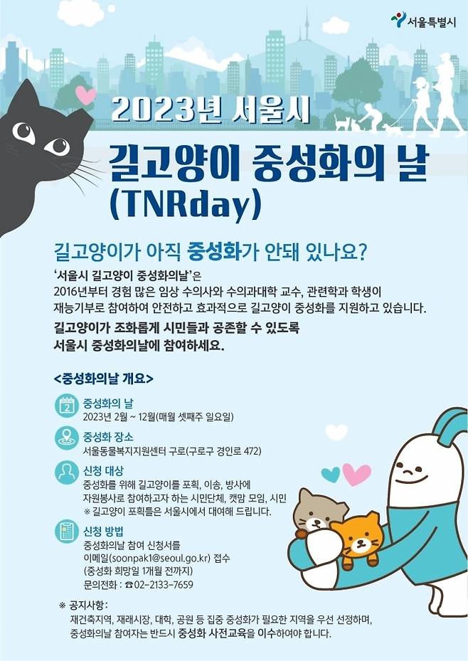 '서울시 길고양이 중성화의 날' 포스터(서울시 제공) ⓒ 뉴스1